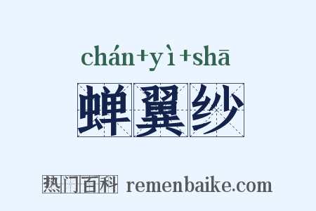 蝉翼纱是什么意思的图片